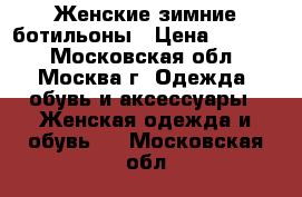 Женские зимние ботильоны › Цена ­ 6 500 - Московская обл., Москва г. Одежда, обувь и аксессуары » Женская одежда и обувь   . Московская обл.